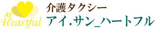 介護タクシーアイ.サン_ハートフル